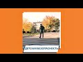 Дети о безопасности | ПЕШЕХОДНЫЙ ПЕРЕХОД