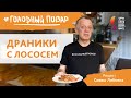 ДРАНИКИ С ЛОСОСЕМ. Вкусное и простое блюдо из картофеля по рецепту Саввы Либкина