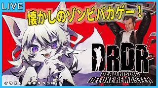 【#3 デッドライジング デラックスリマスター】懐かしのゾンビゲー！そろそろ終盤？今回で駆け抜けたい！