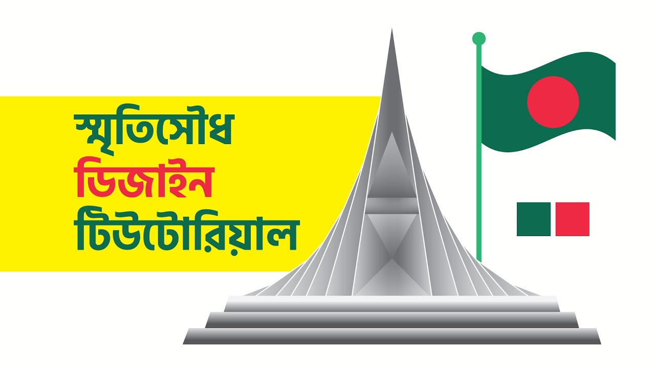 🔥স্মৃতিসৌধ ডিজাইন টিউটোরিয়াল — কীভাবে প্রফেশনাল মনুমেন্ট ডিজাইন করবেন