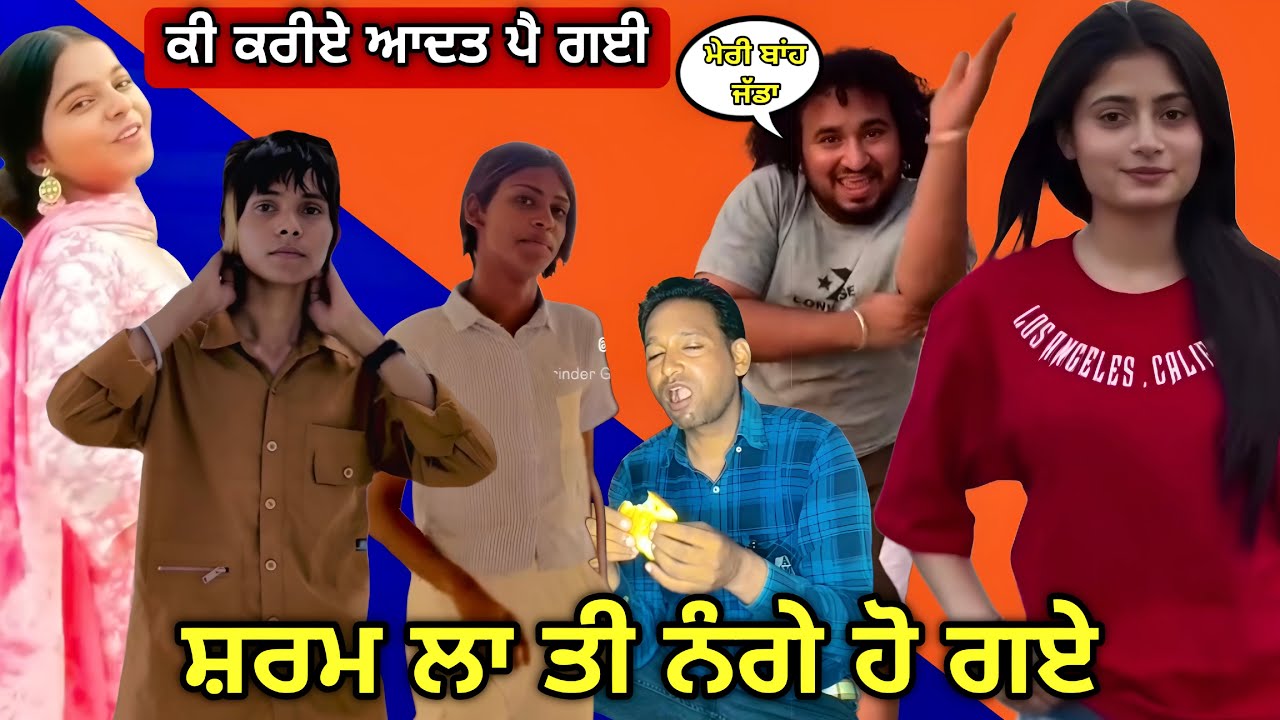 ਇਹਨਾਂ ਦਾ ਤਾਂ ਉਹ ਕੰਮ ਆ ਸਾਨੂੰ ਨਹੀਂ ਸੰਗ ਅਸੀਂ ਤਾਂ ਪਾਵਾਂਗੇ ਗੰਦ 😂 new tampu bot aune haje🫣 | butta agya 