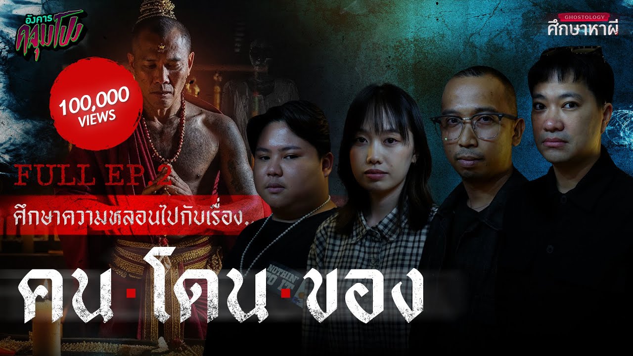 [Full] อังคารคลุมโปง Ghostology EP.2 | ศึกษาหาผีศาสตร์ที่ 2 : “คน โดน ของ” (Thai Sub)