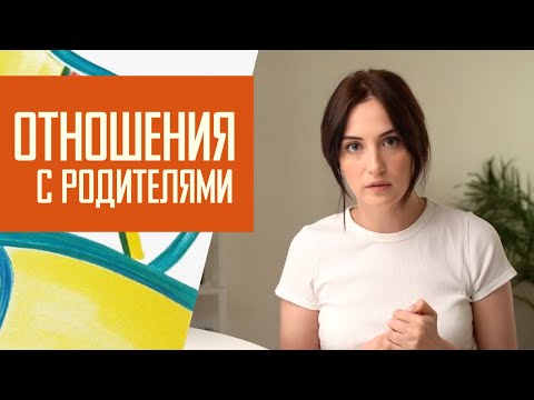 Проблемы в общении с родителями.