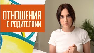 Проблемы в общении с родителями.