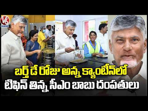 AP CM Chandrababu and Bhuvaneswari Visits Anna Canteen | CM Chandrababu's 76th Birthday | V6 News - V6NEWSTELUGU