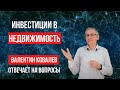 Валентин Ковалев отвечает на вопросы об инвестициях в недвижимость 13/05/20