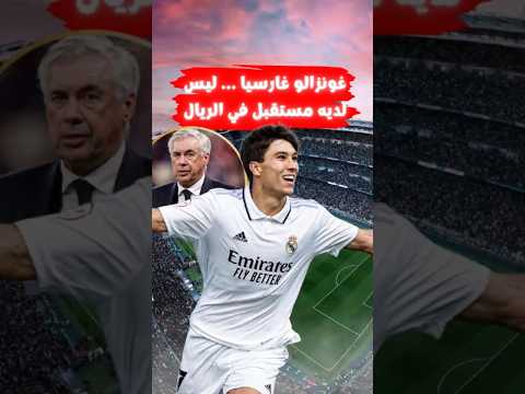 غونزالو غارسيا ليس لديه مستقبل في ريال مدريد