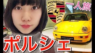 Germany] I came to the Porsche Museum alone and something amazing