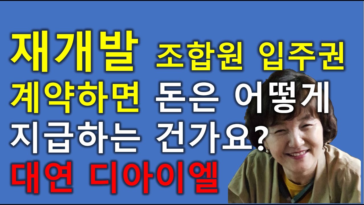 재개발 조합원 입주권 계약할 때 돈은 어떻게 지급하는건가요?#재개발#입주권#대연디아이엘#초롱부동산