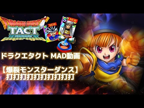 【ドラクエタクト】モンスターダンス×打打打打打打打打打打(MAD)【第3弾】