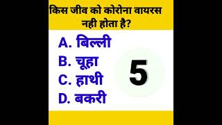 किस जीव को कोरोना वायरस नही होता है? #gkpgkstudy #questionmark #lucent #geography