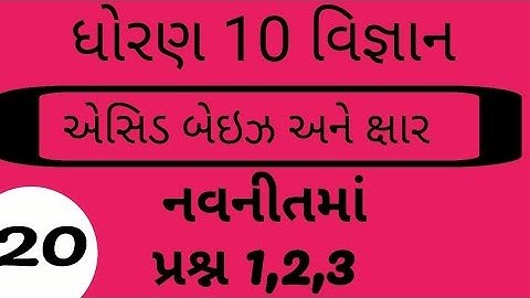 #ELEARNINGGUJART std 10 Science ch 2 (એસિડ, બેઈઝ અને ક્ષાર )  NCERT