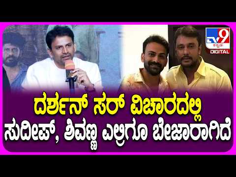 Dolly Dhananjay on Darshan: ದರ್ಶನ್ ಫ್ಯಾನ್ಸ್ ಬಗ್ಗೆ ನಟ ಡಾಲಿ ಧನಂಜಯ್ ಶಾಕಿಂಗ್ ರಿಯಾಕ್ಷನ್|#TV9D