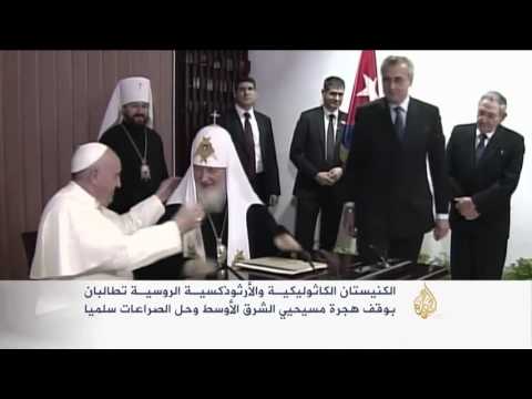 فرانشيسكو وكيريل يدعوان لوقف هجرة مسيحيي الشرق