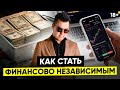 Как заработать на инвестициях, чтобы обрести финансовую свободу / Как управлять деньгами / 18+