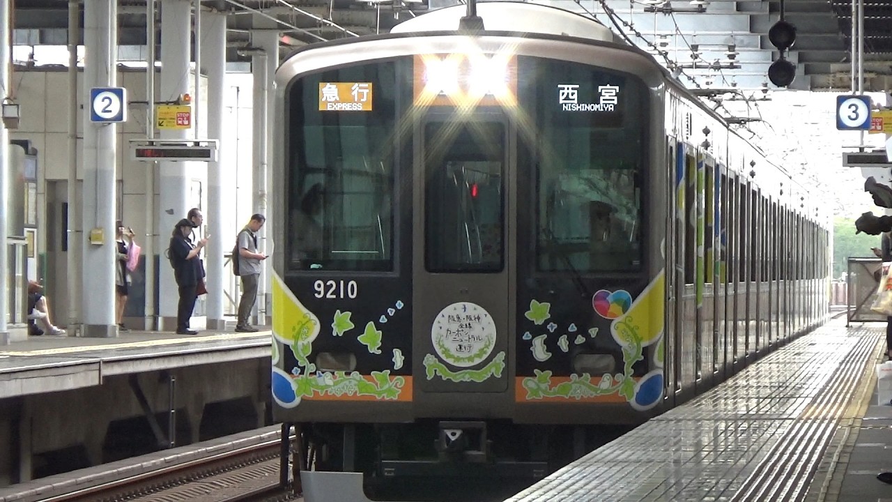 【急行終着!】阪神電車 9000系9209編成 西宮行き急行 西宮駅