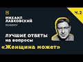 Еще одна подборка ответов с онлайн-консультации «Женщина может»