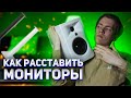 Стойки для мониторов // Как расположить мониторы в домашней студии