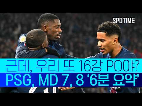 작년에는 16강 PO → UCL 우승, 그렇다면 올해 PSG의 결말은?! #SPOTIME #UCL