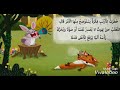 قصة ذكاء الأرنب قصة لوجي 