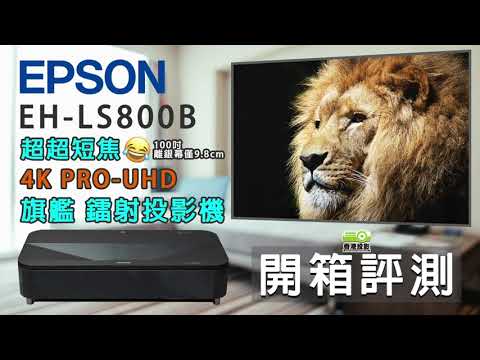 4K PRO-UHD 超短焦鐳射投影機 EPSON EH-LS800 開箱評測 Unboxing 離牆9.8cm可投射100吋最大可投150吋