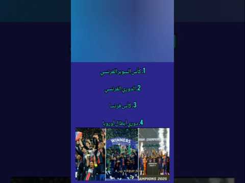 ارقام نادي باريس سان جيرمان الفرنسي موسم 2024 2025 PSG 