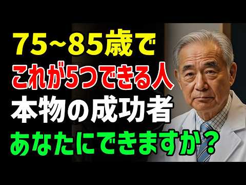 【75～85歳で差がつく】今もできている？この5つで“尊敬される老後”が決まる