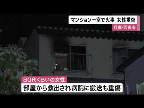 Apartment Fire in Nishinomiya, Hyogo Leaves Woman in Her 30s Seriously Injured