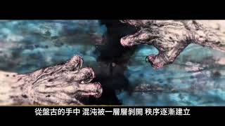 盤古 中國神話傳說中的創世始祖，打破混沌的神