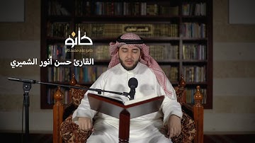سورة آل عمران وسورة النساء | القارئ حسن أنور الشميري | صحبة القرآن ١٤٤١ھ