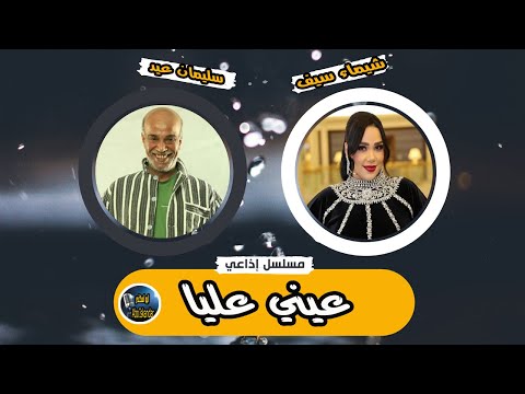 المسلسل الممتع جدا عيني عليا سليمان عيد وشيماء سيف