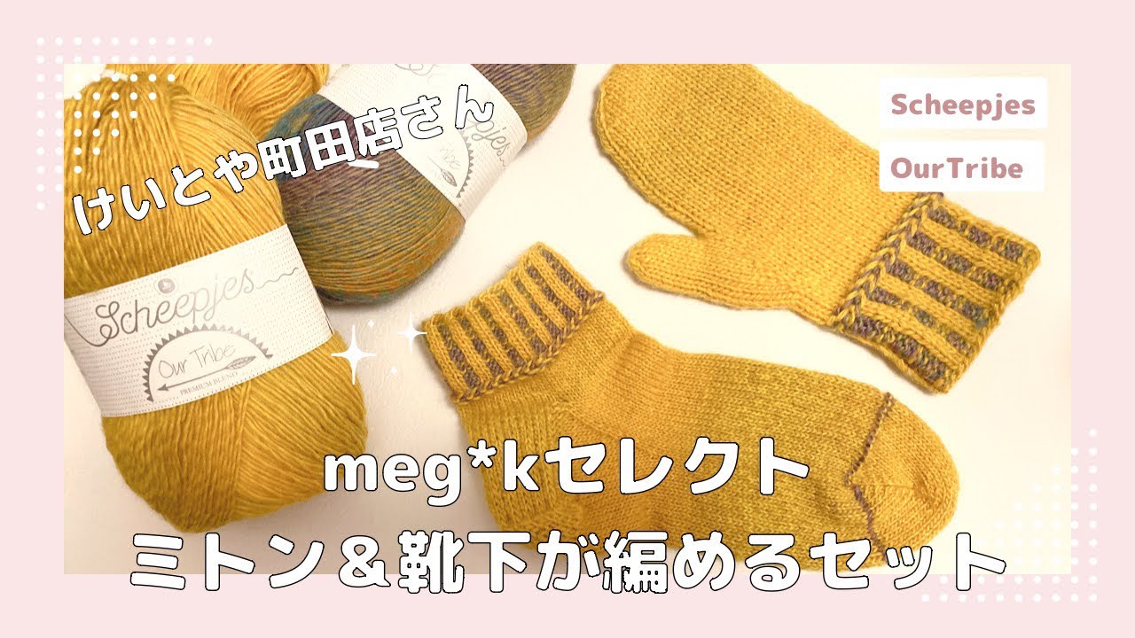 嬉しいお知らせ】けいとや町田店さんでmeg*kセレクトミトン