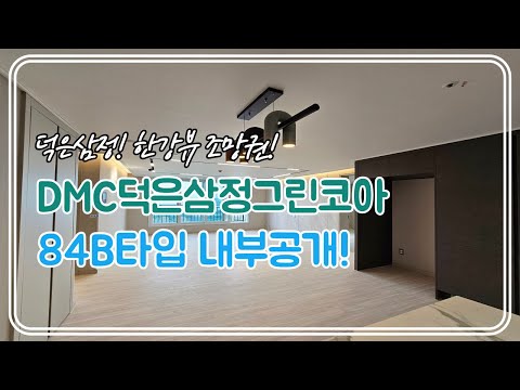 덕은삼정그린코아 84B타입 내부공개! 한강뷰 구조좋은 판상형!