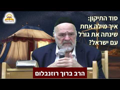 סוד התיקון: איך מילה אחת שינתה את גורל עם ישראל? הרב ברוך רוזנבלום