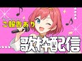 【歌枠/Singing】歌います!!1曲でも聴いていってね【ご報告あり】