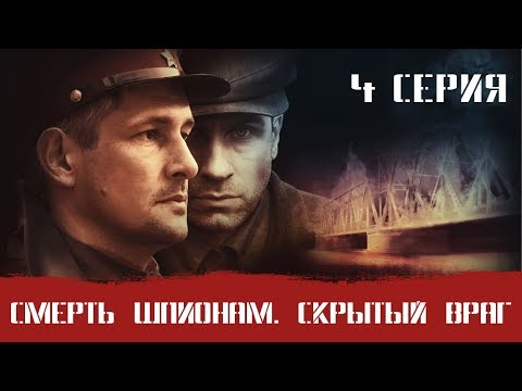 СМЕРШ 3 ЧАСТЬ!  СМЕРТЬ ШПИОНАМ СКРЫТЫЙ ВРАГ! 4 СЕРИЯ! Военный фильм. Сериал. Про Войну