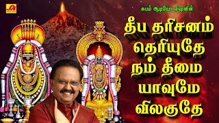 தீபதரிசனம் தெரியுதே நம் தீமை யாவுமே விலகுதே SPB-யின் சிவன் பாடல்கள் | DEEPAM DHARISANAM SIVAN SONGS