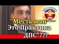 ДПС Давлеканово/"Месть или Это Практика ДПС"???