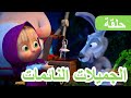 ماشا والدب الجميلات النائمات الحلقة 97 NEW EPISODE 
