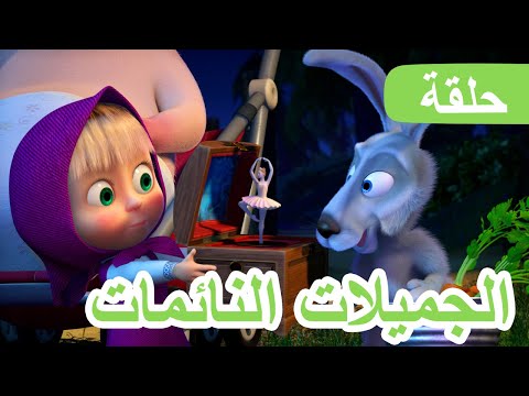 ماشا والدب الجميلات النائمات الحلقة 97 NEW EPISODE