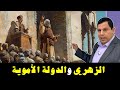بن شهاب الزهري والدولة الأموية