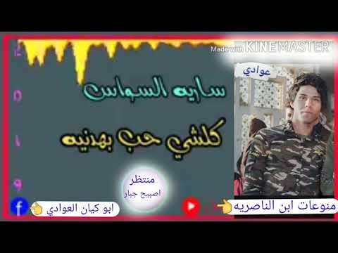 ساريه السواس كلشي حب بهدنيه كامله 