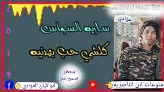 ساريه السواس كلشي حب بهدنيه //كامله