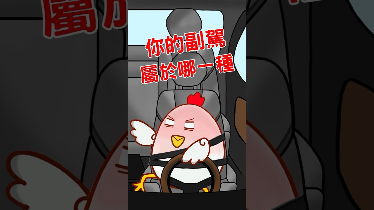 ［你的副駕是哪一種的呢？］ #搞笑 #搞笑视频 #開車  #駕駛  #drive #driver  #笑話 #企鵝 #白雪 #木蘭 #chinese #animation #fyp #funny 縮圖