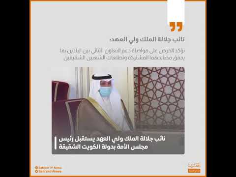 نائب جلالة الملك ولي العهد يستقبل رئيس مجلس الأمة بدولة الكويت الشقيقة