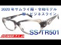 サムライ翔 2020年 令和モデル 智-ビジネスライン SS-TR501