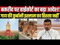 Kolkata High Court ने Bakrid से पहले दे दिया आदेश, ''गाय की कुर्बानी इस्लाम का हिस्सा नहीं..' |