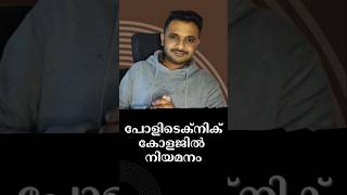 പാലക്കാട് ഗവ. പോളിടെക്നിക്കിൽ ജോലി ഒഴിവ്! 🛠️ | Civil Engineering Demonstrator Recruitment