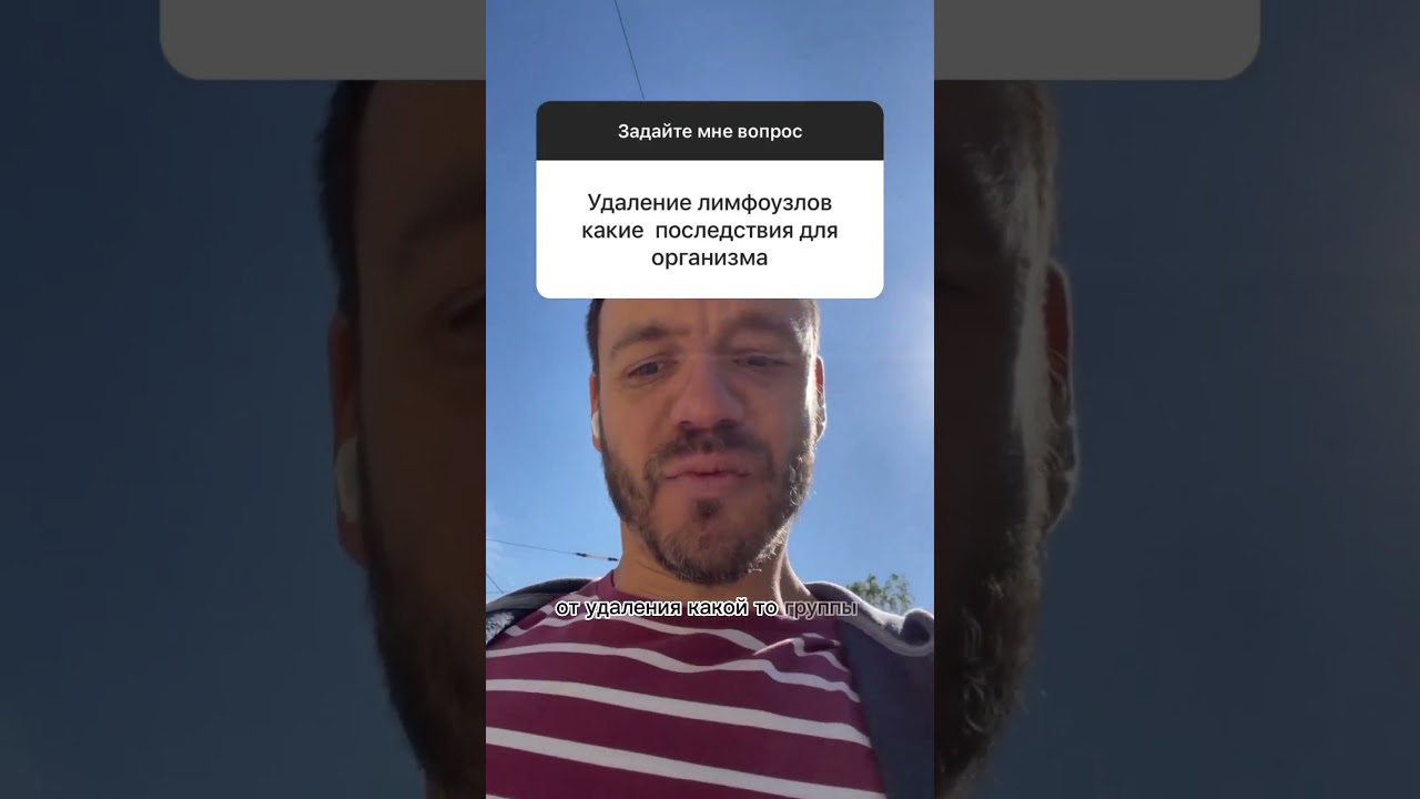 Какие последствия могут быть после удаления лимфоузлов?