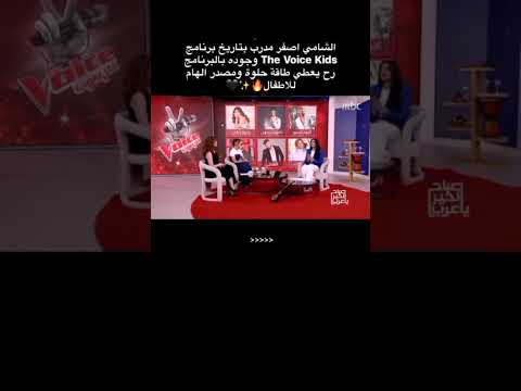 يا جماعه اليوم الصبح على  1 كانو عم يحكو بخصوص الشامي أصغر مدرب بتاريخ برنامج   